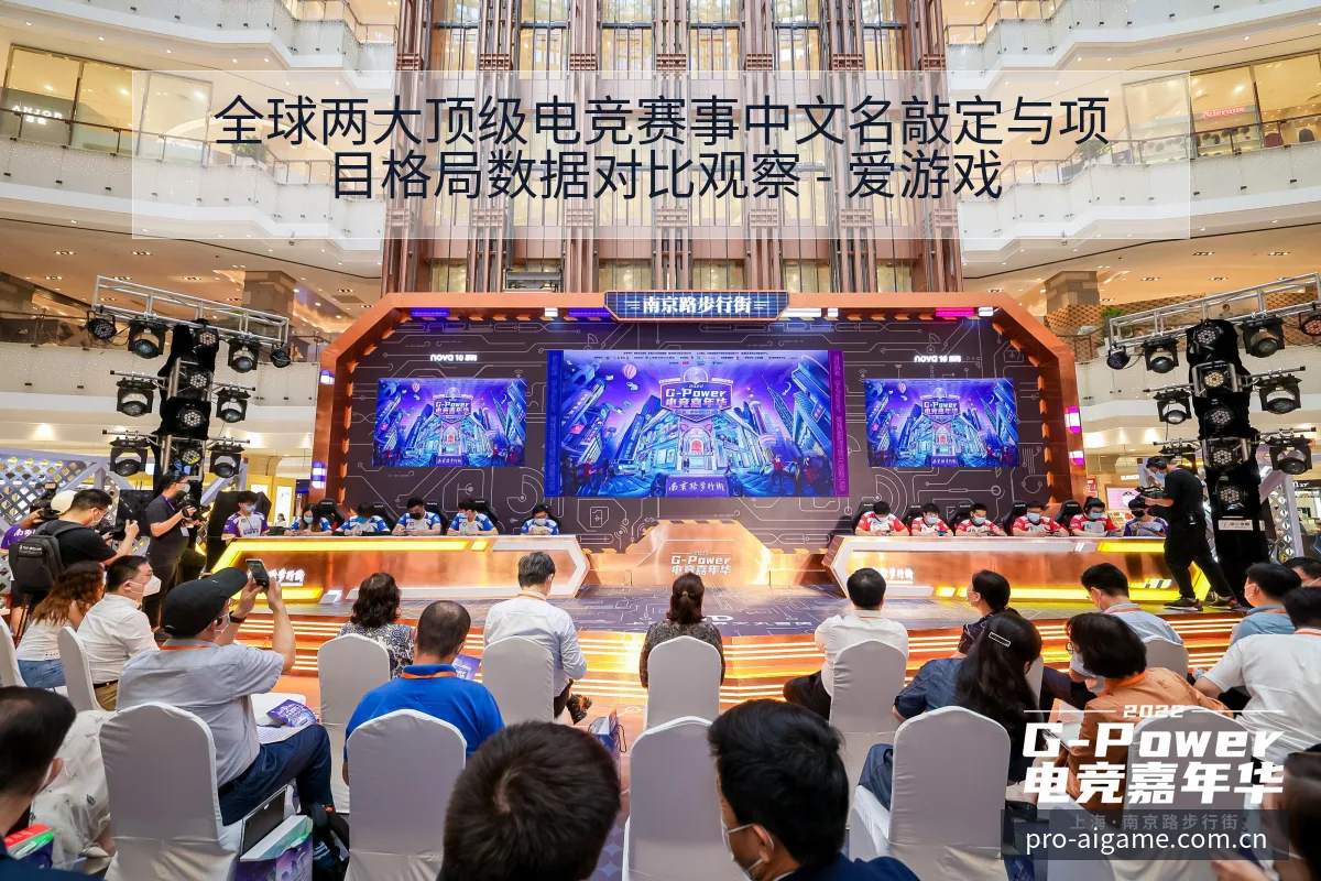 全球两大顶级电竞赛事中文名敲定与项目格局数据对比观察 - 爱游戏