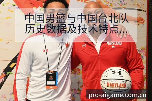 中国男篮与中国台北队历史数据及技术特点对比分析与项目格局 - 爱游戏