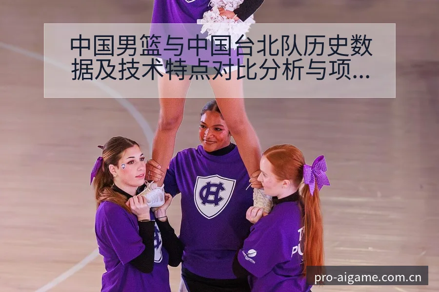 中国男篮与中国台北队历史数据及技术特点对比分析与项目格局 - 爱游戏